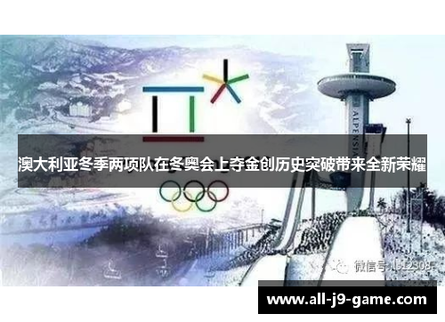 澳大利亚冬季两项队在冬奥会上夺金创历史突破带来全新荣耀