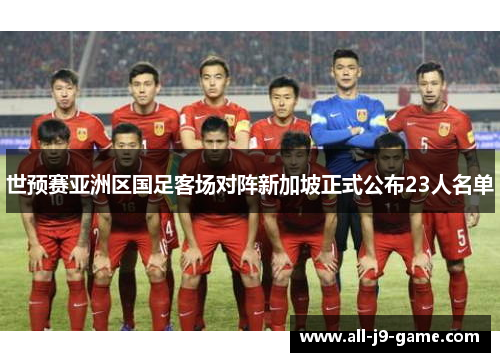 世预赛亚洲区国足客场对阵新加坡正式公布23人名单
