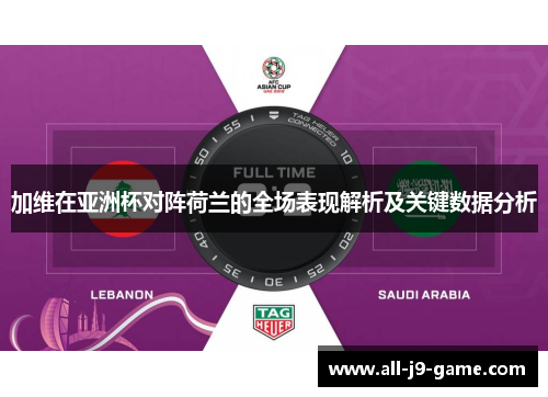 加维在亚洲杯对阵荷兰的全场表现解析及关键数据分析