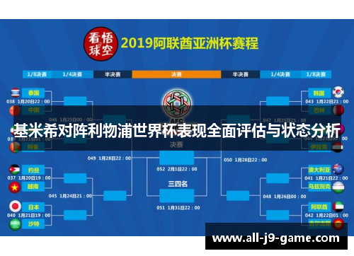 基米希对阵利物浦世界杯表现全面评估与状态分析