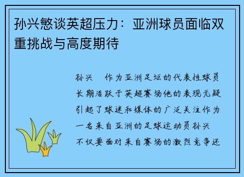 孙兴慜谈英超压力:亚洲球员面临双重挑战与高度期待 孙兴慜谈英超压力:亚洲球员面临双重挑战与高度期待