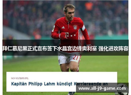 拜仁慕尼黑正式宣布签下水晶宫边锋奥利塞 强化进攻阵容