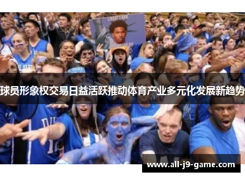 球员形象权交易日益活跃推动体育产业多元化发展新趋势