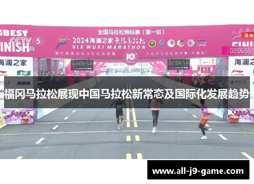 福冈马拉松展现中国马拉松新常态及国际化发展趋势