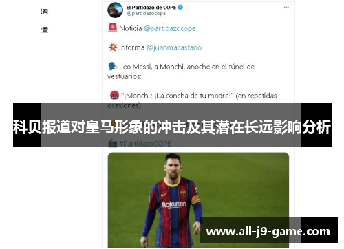 科贝报道对皇马形象的冲击及其潜在长远影响分析