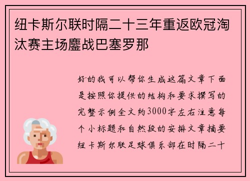 纽卡斯尔联时隔二十三年重返欧冠淘汰赛主场鏖战巴塞罗那