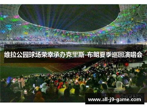 维拉公园球场荣幸承办克里斯-布朗夏季巡回演唱会