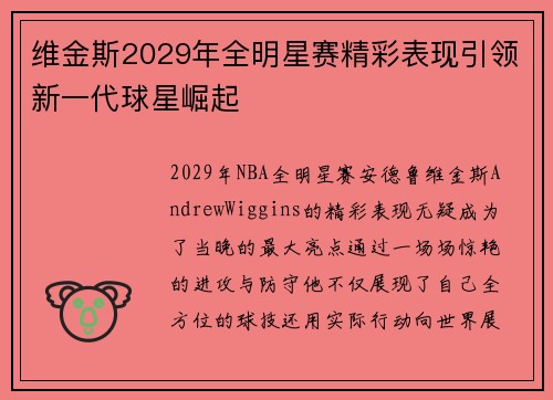 维金斯2029年全明星赛精彩表现引领新一代球星崛起