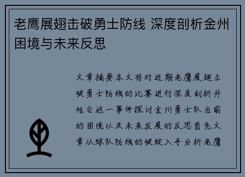 老鹰展翅击破勇士防线 深度剖析金州困境与未来反思