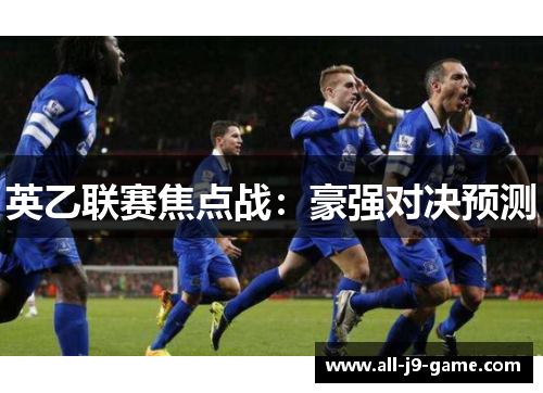 英乙联赛焦点战:豪强对决预测 英乙联赛焦点战:豪强对决预测