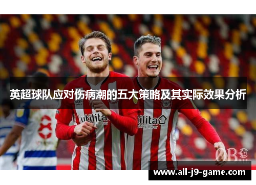 英超球队应对伤病潮的五大策略及其实际效果分析