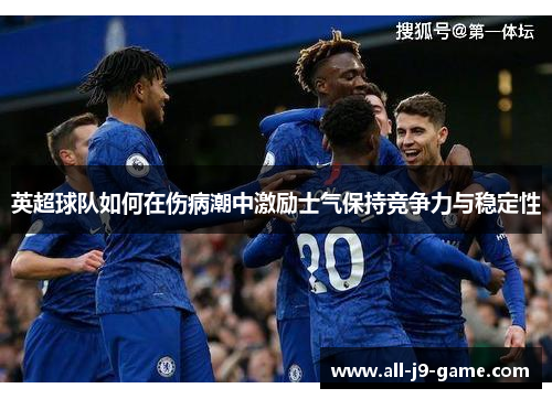 英超球队如何在伤病潮中激励士气保持竞争力与稳定性