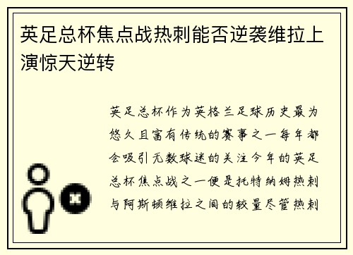 英足总杯焦点战热刺能否逆袭维拉上演惊天逆转