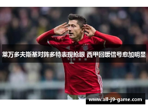 莱万多夫斯基对阵多特表现抢眼 西甲回暖信号愈加明显