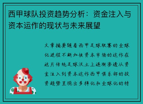 西甲球队投资趋势分析：资金注入与资本运作的现状与未来展望