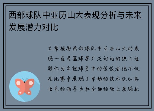 西部球队中亚历山大表现分析与未来发展潜力对比