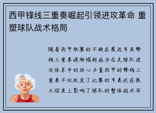 西甲锋线三重奏崛起引领进攻革命 重塑球队战术格局
