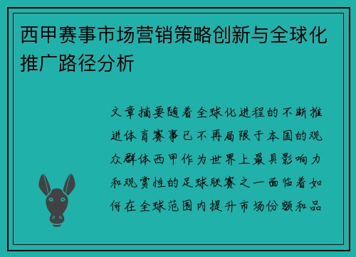 西甲赛事市场营销策略创新与全球化推广路径分析