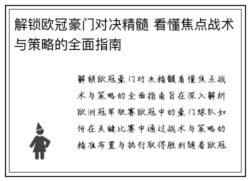 解锁欧冠豪门对决精髓 看懂焦点战术与策略的全面指南