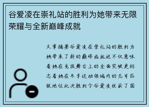 谷爱凌在崇礼站的胜利为她带来无限荣耀与全新巅峰成就