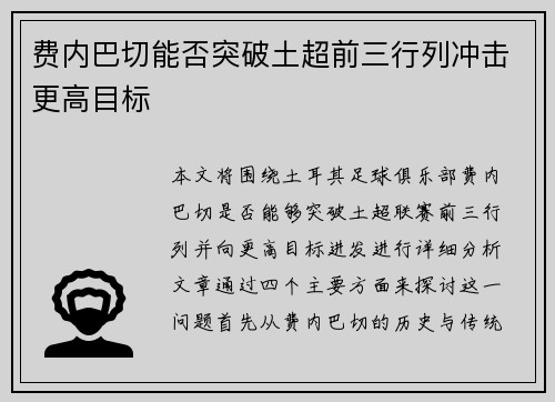 费内巴切能否突破土超前三行列冲击更高目标