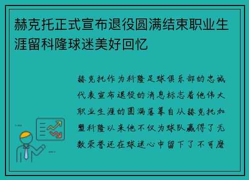 赫克托正式宣布退役圆满结束职业生涯留科隆球迷美好回忆