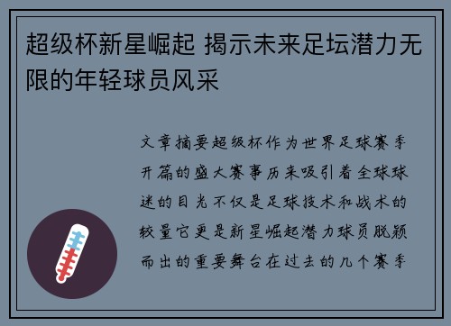超级杯新星崛起 揭示未来足坛潜力无限的年轻球员风采