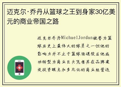 迈克尔·乔丹从篮球之王到身家30亿美元的商业帝国之路