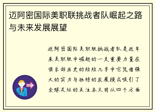 迈阿密国际美职联挑战者队崛起之路与未来发展展望
