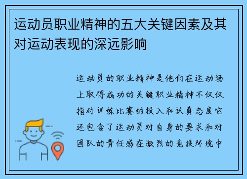 运动员职业精神的五大关键因素及其对运动表现的深远影响