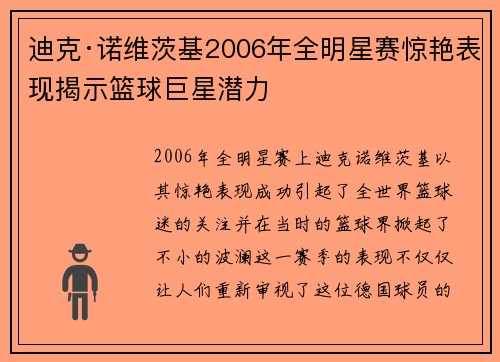 迪克·诺维茨基2006年全明星赛惊艳表现揭示篮球巨星潜力
