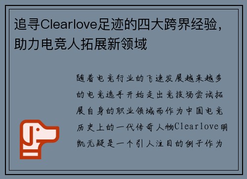 追寻Clearlove足迹的四大跨界经验，助力电竞人拓展新领域