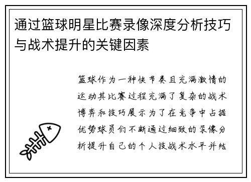 通过篮球明星比赛录像深度分析技巧与战术提升的关键因素
