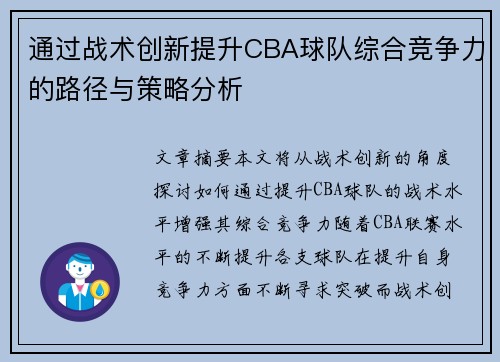 通过战术创新提升CBA球队综合竞争力的路径与策略分析