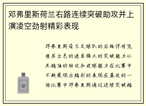 邓弗里斯荷兰右路连续突破助攻并上演凌空劲射精彩表现