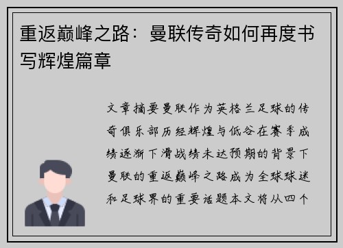 重返巅峰之路：曼联传奇如何再度书写辉煌篇章