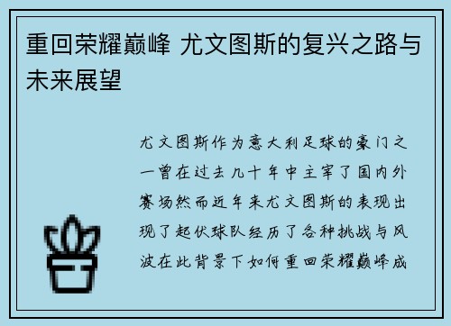 重回荣耀巅峰 尤文图斯的复兴之路与未来展望