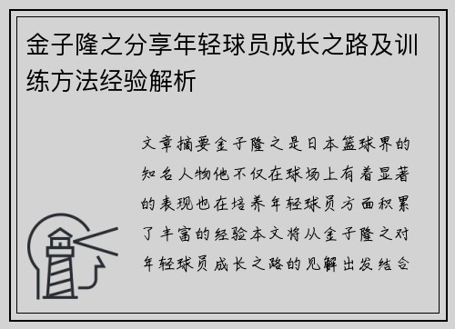 金子隆之分享年轻球员成长之路及训练方法经验解析