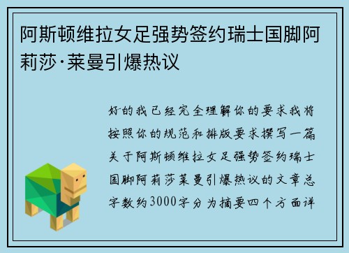 阿斯顿维拉女足强势签约瑞士国脚阿莉莎·莱曼引爆热议