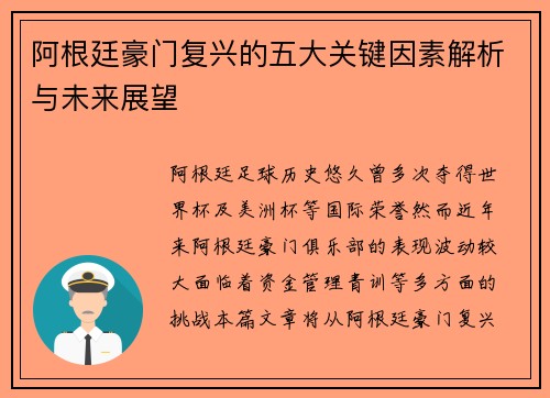 阿根廷豪门复兴的五大关键因素解析与未来展望