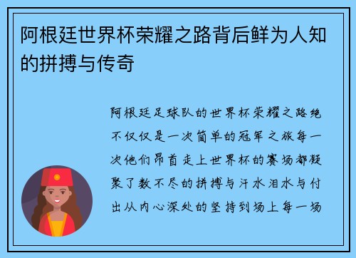 阿根廷世界杯荣耀之路背后鲜为人知的拼搏与传奇