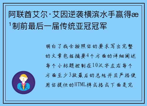 阿联酋艾尔·艾因逆袭横滨水手赢得改制前最后一届传统亚冠冠军