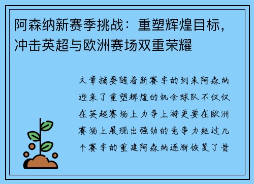 阿森纳新赛季挑战：重塑辉煌目标，冲击英超与欧洲赛场双重荣耀