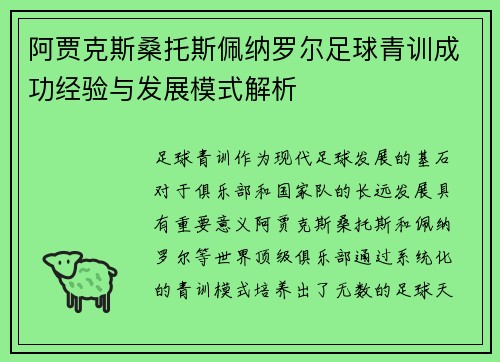 阿贾克斯桑托斯佩纳罗尔足球青训成功经验与发展模式解析