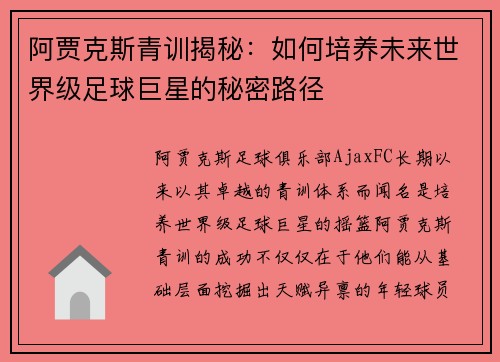 阿贾克斯青训揭秘：如何培养未来世界级足球巨星的秘密路径