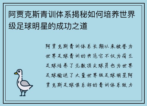 阿贾克斯青训体系揭秘如何培养世界级足球明星的成功之道