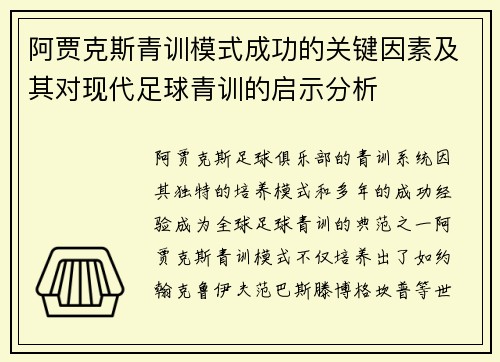 阿贾克斯青训模式成功的关键因素及其对现代足球青训的启示分析 阿贾克斯青训模式成功的关键因素及其对现代足球青训的启示分析