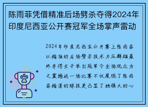 陈雨菲凭借精准后场劈杀夺得2024年印度尼西亚公开赛冠军全场掌声雷动