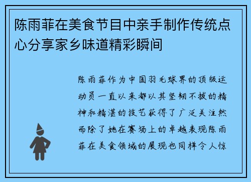 陈雨菲在美食节目中亲手制作传统点心分享家乡味道精彩瞬间 陈雨菲在美食节目中亲手制作传统点心分享家乡味道精彩瞬间