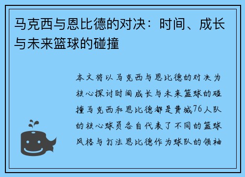 马克西与恩比德的对决：时间、成长与未来篮球的碰撞